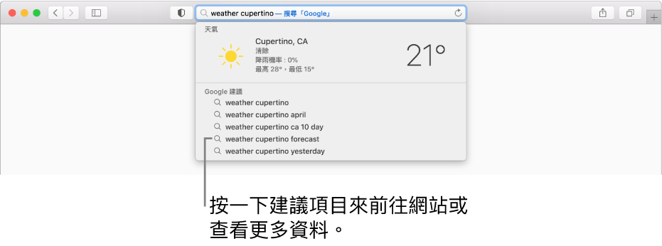 在「智慧型搜尋」欄位中輸入搜尋字詞「weather cupertino」，以及「Safari 建議」的結果。
