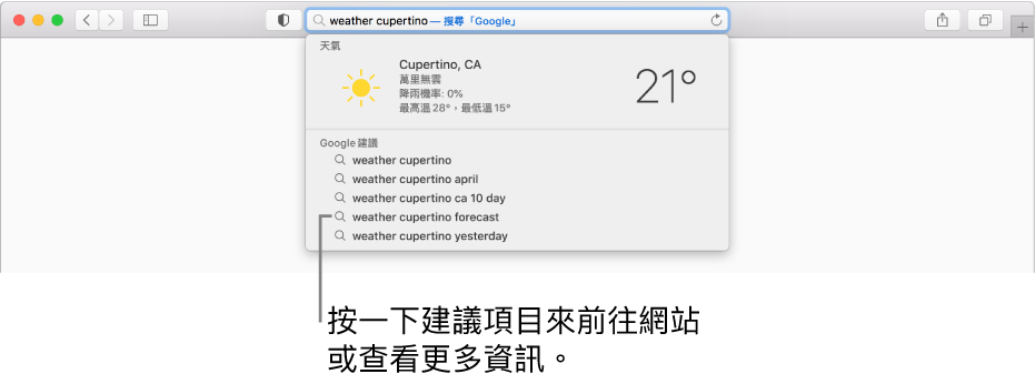 在「智慧型搜尋」欄位中輸入的搜尋字詞「天氣 cupertino」，以及「Safari 建議」結果。
