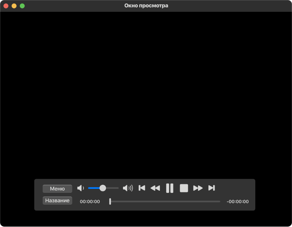 Элементы управления воспроизведением в окне DVD-плеера. Бегунок громкости расположен вверху слева, а временная шкала — снизу. Перетяните бегунок времени по временной шкале, чтобы перейти к другому фрагменту фильма.