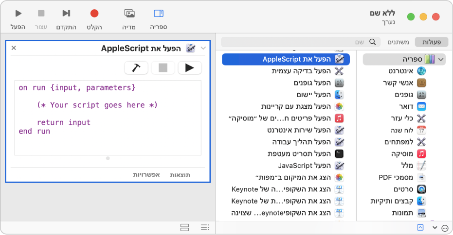החלון Automator עם פעולת ״הפעל את AppleScript״.