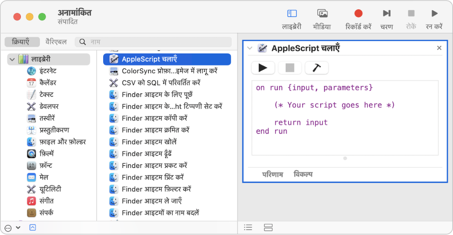 AppleScript रन करें क्रिया के साथ Automator विंडो।
