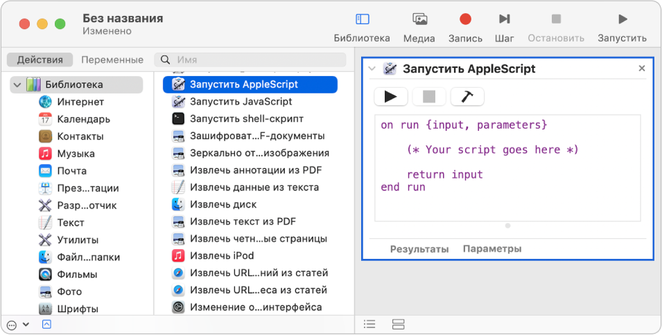 Окно Automator с действием «Запустить AppleScript».