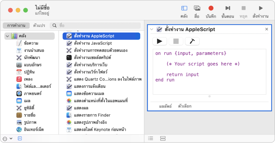 หน้าต่าง Automator ที่มีการทำงานสั่งทำงาน AppleScript