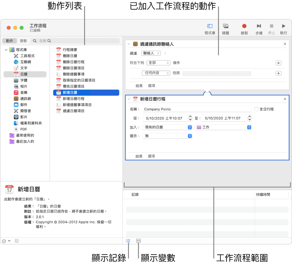 Automator 視窗。最左方顯示的是程式庫，其中包括 Automator 提供動作的 App 列表。在列表中選擇「日曆」App，則在「日曆」中可用的動作會列在右邊的直欄中。在視窗右邊是加入了「日曆」動作的工作流程。
