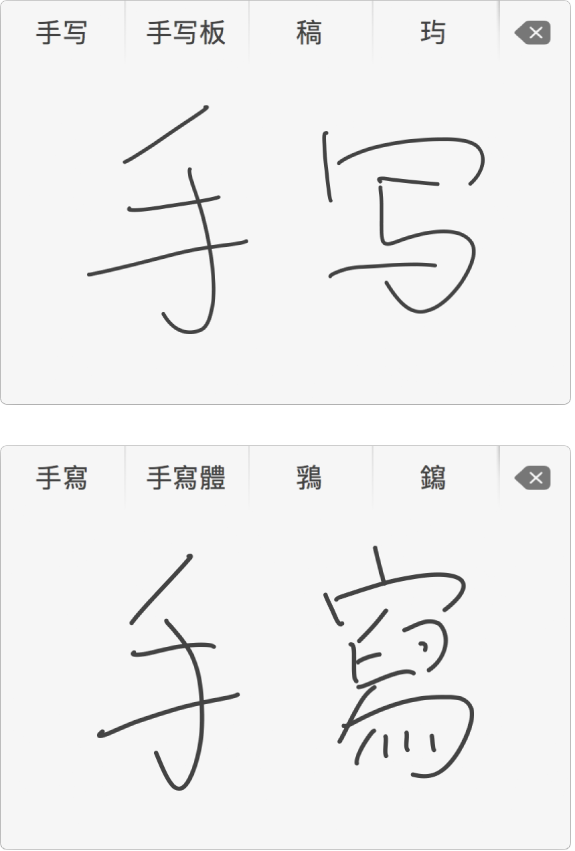 간체(상단) 또는 번체(하단)로 쓴 문자 위에 ‘손글씨’와 일치하는 문자를 표시하는 트랙패드 손글씨 윈도우.