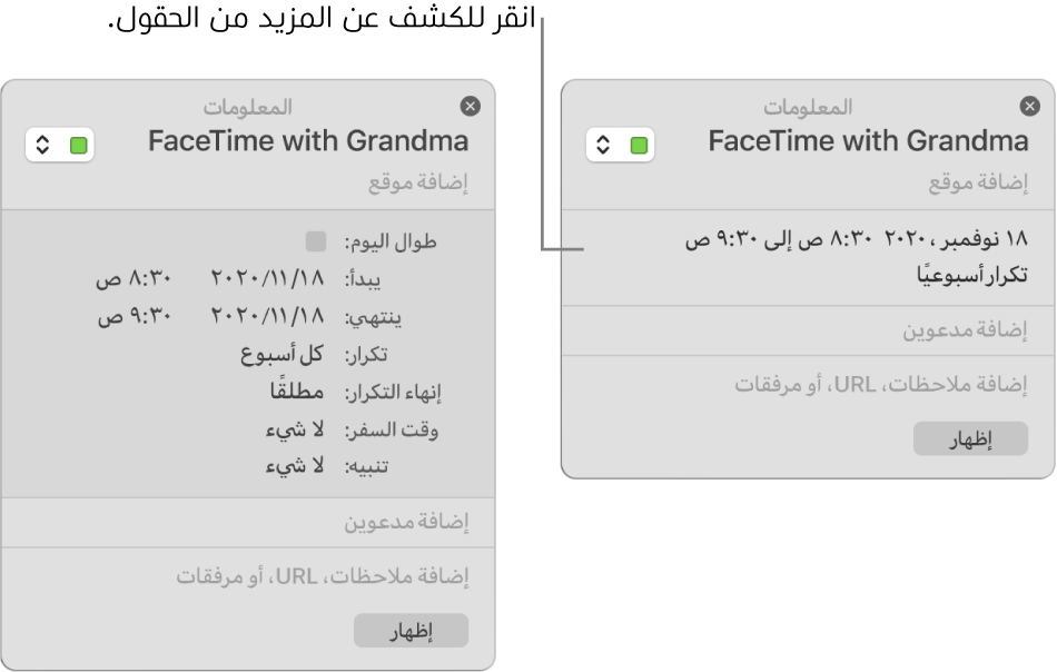 نافذة المعلومات لحدث تفاصيله مخفية (على اليسار)، ونافذة المعلومات لنفس الحدث مع ظهور تفاصيل المدة (على اليمين).