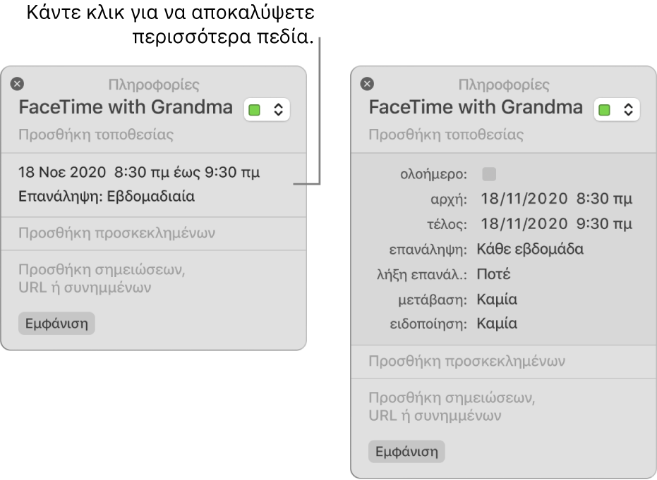 Παράθυρο πληροφοριών για ένα γεγονός με τις λεπτομέρειες κρυμμένες (στα αριστερά) και το παράθυρο πληροφοριών του ίδιου γεγονότος με ορατές τις πληροφορίες διάρκειας (στα δεξιά).