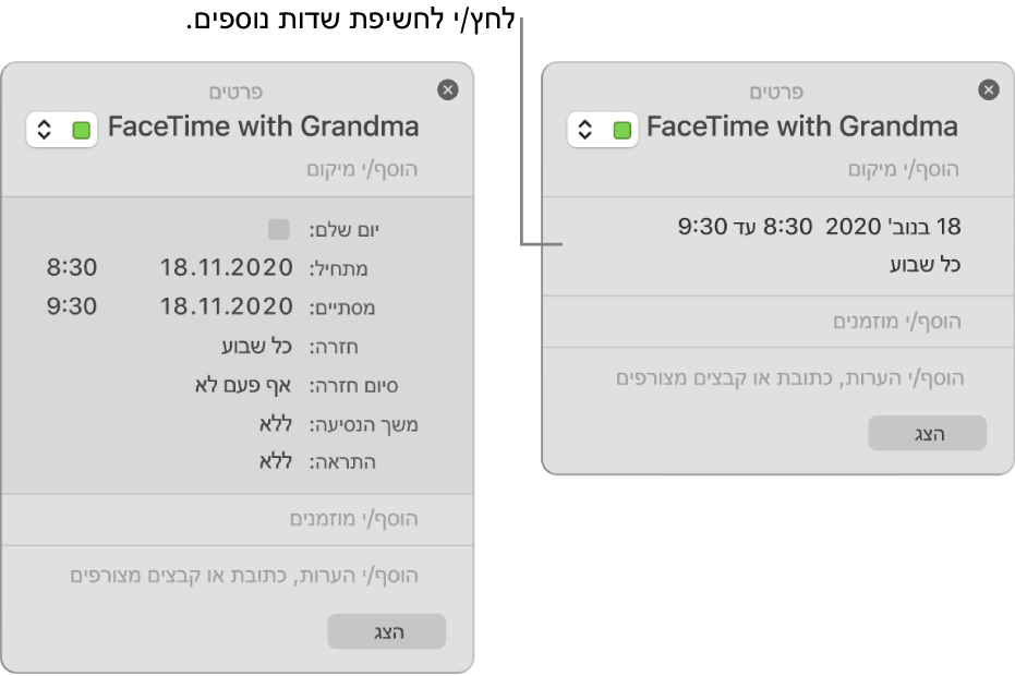 חלון מידע של אירוע שפרטיו מוסתרים (משמאל), וחלון המידע של אותו אירוע כשפרטי הזמן שלו מוצגים (מימין).