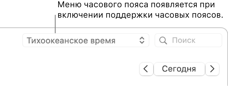 При включении поддержки часовых поясов слева от поля поиска появляется меню часовых поясов