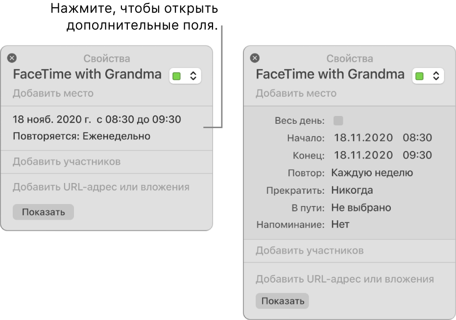 На изображении слева показано нераскрытое окно информации для события. Справа показано раскрытое окно информации для того же события. Видны дополнительные поля, такие как начало, конец, повтор и время в пути.
