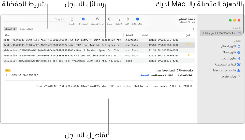 تعرض نافذة وحدة التحكم الأجهزة المتصلة بالـ Mac الخاص بك على اليسار، ورسائل السجلات على اليمين، وتفاصيل السجل في الأسفل؛ وهناك أيضًا شريط المفضلة الذي يظهر عمليات البحث المحفوظة الخاصة بك.