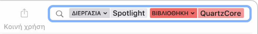 Πεδίο αναζήτησης στο παράθυρο της Κονσόλας με καθορισμένα τα κριτήρια αναζήτησης για εύρεση μηνυμάτων από τη διεργασία Spotlight, αλλά όχι από τη βιβλιοθήκη QuartzCore.