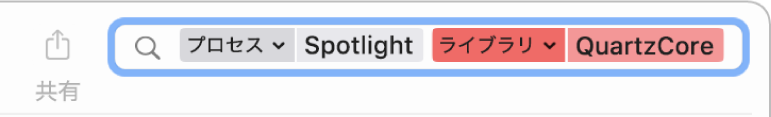 「コンソール」ウインドウの検索フィールド。「QuartzCore」ライブラリからではなく「Spotlight」プロセスからメッセージを探すように検索条件が設定されています。