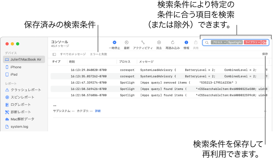 「コンソール」ウインドウ。検索条件が入力されています。さまざまなカテゴリに基づいて、ログやアクティビティを含めたり除外したりして検索できます。