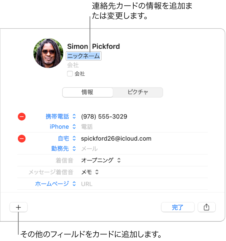 連絡先の名前の下にニックネーム欄が表示された連絡先カード。カードに入力欄を追加するボタンがウインドウの下部に表示されています。