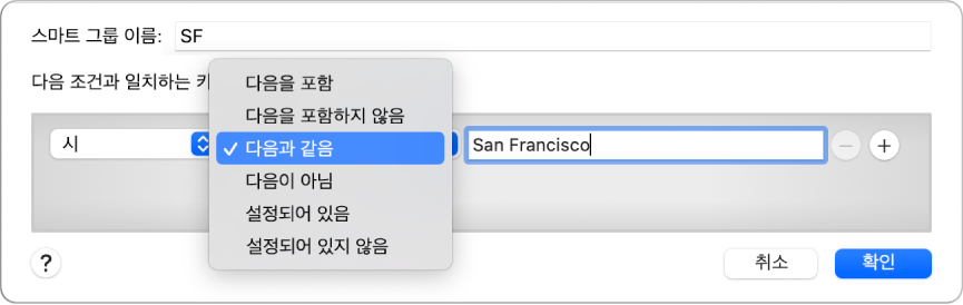 SF라는 이름의 그룹과 다음의 3가지 조건이 표시된 스마트 그룹 윈도우: 첫 번째 필드는 도시, 두 번째 필드의 팝업 메뉴는 ‘다음과 같음’, 세 번째 필드는 샌프란시스코.