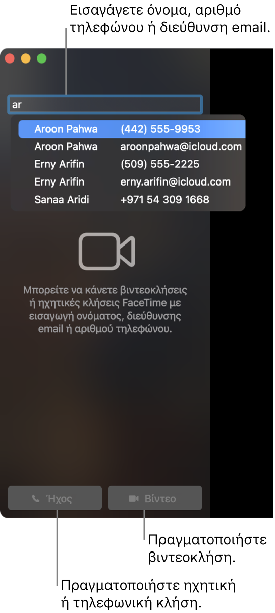 Εισαγάγετε όνομα, αριθμό τηλεφώνου ή διεύθυνση email στη γραμμή αναζήτησης. Κάντε κλικ στο κουμπί «Βίντεο» για να πραγματοποιήσετε μια βιντεοκλήση FaceTime. Κάντε κλικ στο κουμπί «Ήχος» για να πραγματοποιήσετε μια ηχητική ή τηλεφωνική κλήση FaceTime.