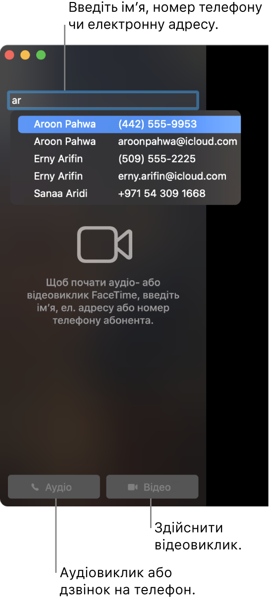 У полі пошуку введіть ім’я, номер телефону чи електронну адресу. Клацніть кнопку «Відео», щоб почати відеовиклик FaceTime. Для аудіовиклику FaceTime чи телефонного дзвінка натисніть кнопку «Аудіо».