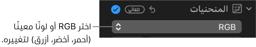 عناصر تحكم المنحنيات في الجزء ضبط، تعرض نموذج RGB محدد في القائمة المنبثقة.