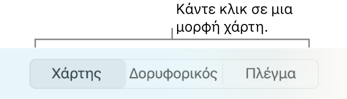 Κουμπιά «Τυπικός», «Δορυφόρος» και «Πλέγμα».