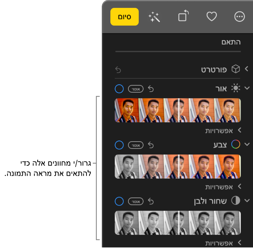 המחוונים ״אור״, ״צבע״ ו״שחור ולבן״ בחלונית ״התאם״. הכפתור ״אוטומטי״ מופיע מעל כל מחוון.