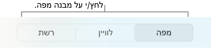 הכפתורים ״מפה״, ״לוויין״ ו״רשת״.