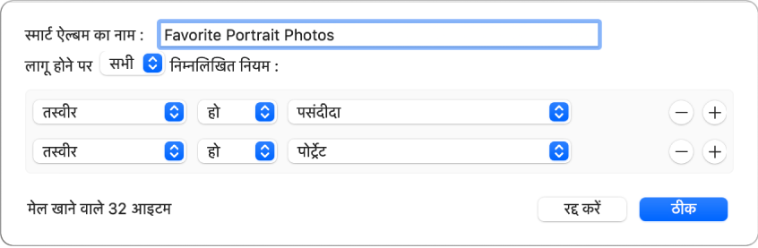 स्मार्ट ऐल्बम के लिए डायलॉग दिखाने वाले मानदंड जो पसंदीदा के रूप में चिह्नित की गईं पोर्ट्रेट तस्वीरें संग्रहित करते हैं।