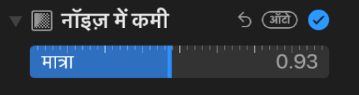 ऐडजस्टमेंट पेन में नॉइज़ रिडक्शन स्लाइडर।