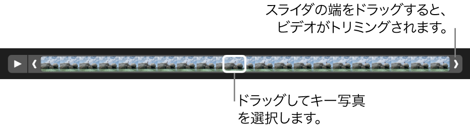 ビデオクリップに表示されたトリムハンドル。