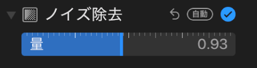 「調整」パネルの「ノイズ除去」スライダ。