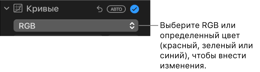 Элементы управления кривыми в панели «Коррекция»: в раскрывающемся меню выбран пункт «RGB».