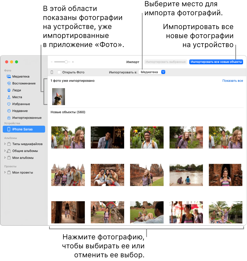Фотографии на устройстве, которые Вы уже импортировали, отображаются в верхней части панели; новые фотографии отображаются в нижней части панели. В верхней части по центру отображается кнопка «Импортировать в». Кнопка «Импортировать все новые объекты» расположена в правом верхнем углу.