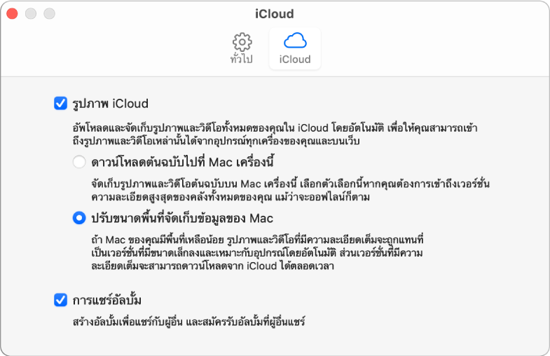 บานหน้าต่าง iCloud ของการตั้งค่าแอพรูปภาพ