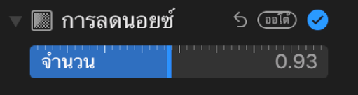 แถบเลื่อนการลดนอยซ์ในบานหน้าต่างการปรับ