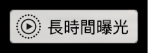 「長時間曝光」標記