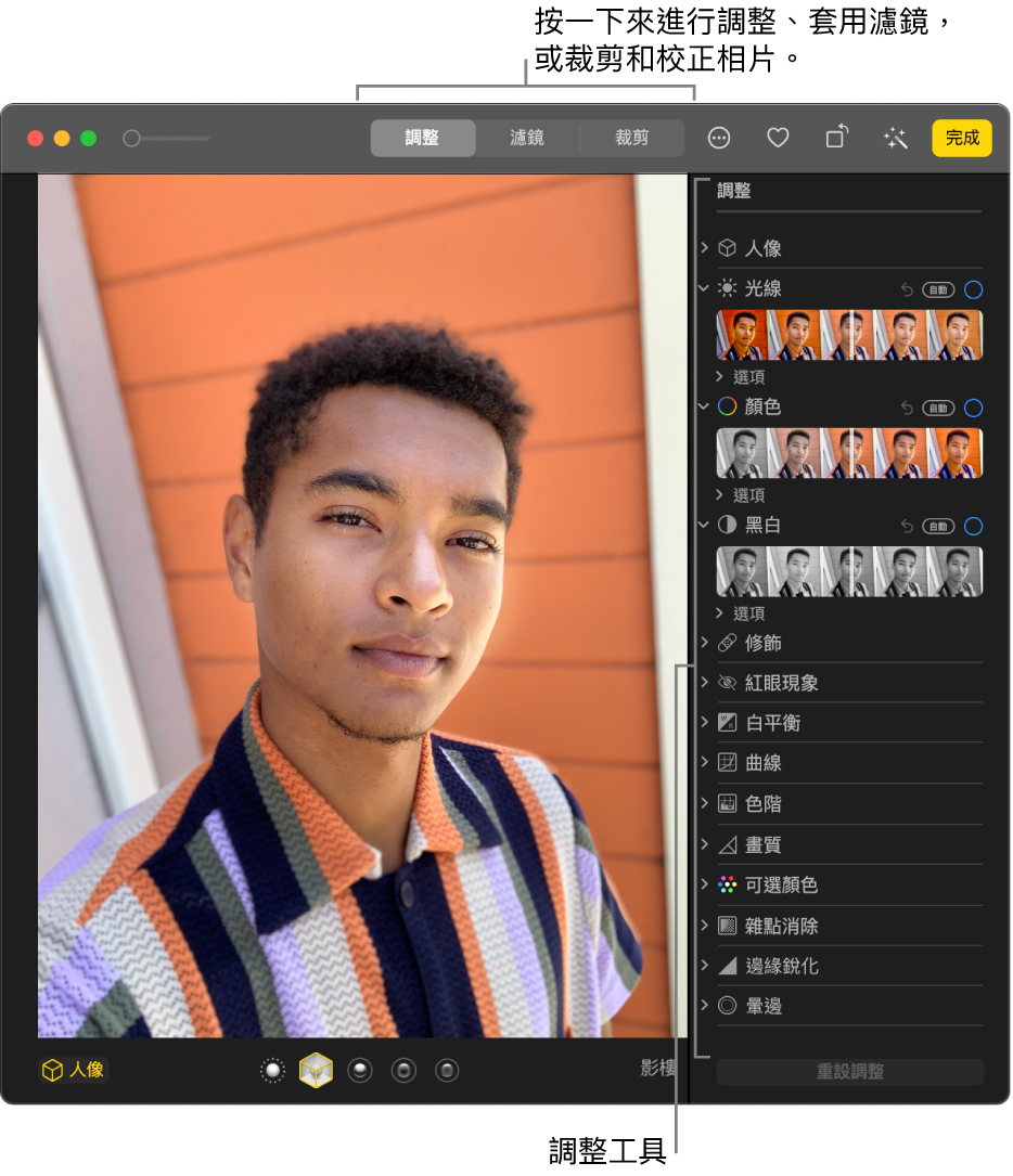 使用編輯顯示方式的相片，右側的「調整」面板中有編輯工具。