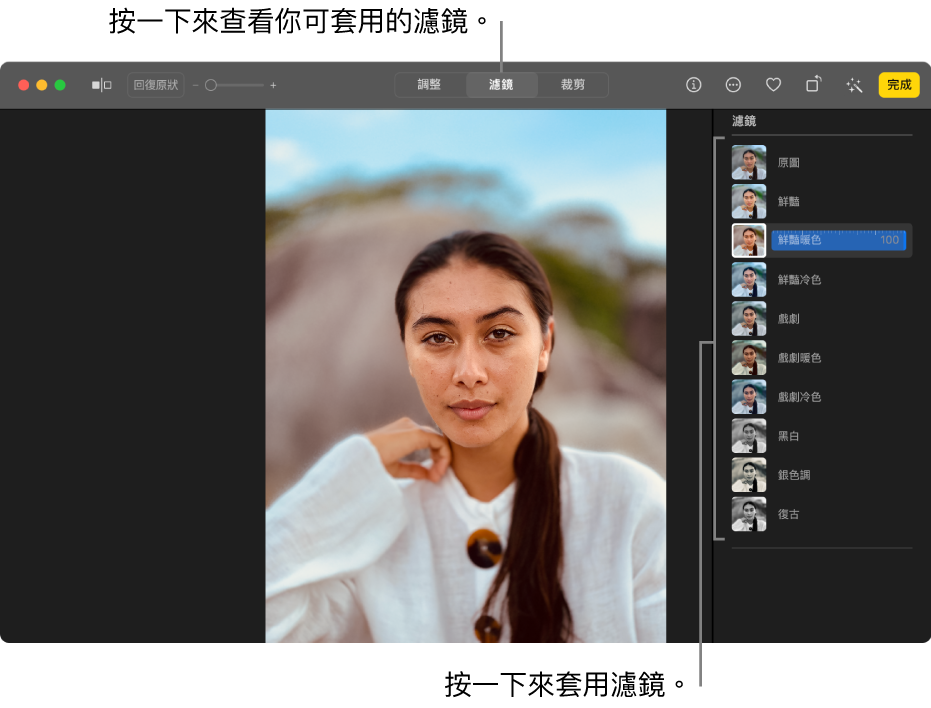 使用編輯顯示方式的相片，已在工具列中選取「濾鏡」，右側有濾鏡選項。
