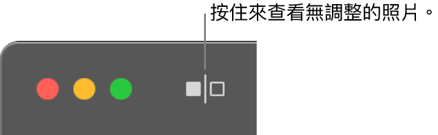 「未調整」按鈕位於視窗左上角，在視窗控制項目旁。