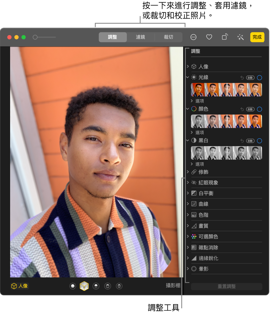 編輯畫面中的照片，右側的「調整」面板中有編輯工具。