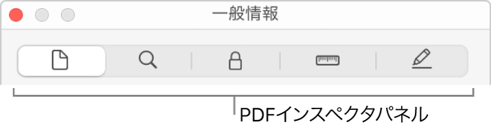 PDFインスペクタのパネル。