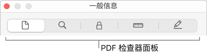 PDF 检查器面板。