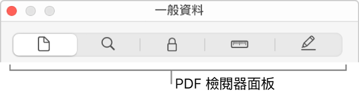 PDF 檢閱器面板。