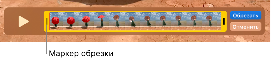 Клип в окне QuickTime Player: часть клипа заключена в желтые маркеры, а остальная часть находится за пределами желтых маркеров. Кнопка «Обрезать» и кнопка «Отменить» находятся справа.