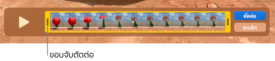 คลิปในหน้าต่าง QuickTime Player ซึ่งแสดงส่วนหนึ่งของคลิปที่แนบอยู่ในขอบจับสีเหลือง และส่วนที่เหลืออยู่ด้านนอกขอบจับสีเหลือง ปุ่มตัดต่อและปุ่มยกเลิกอยู่ด้านขวา