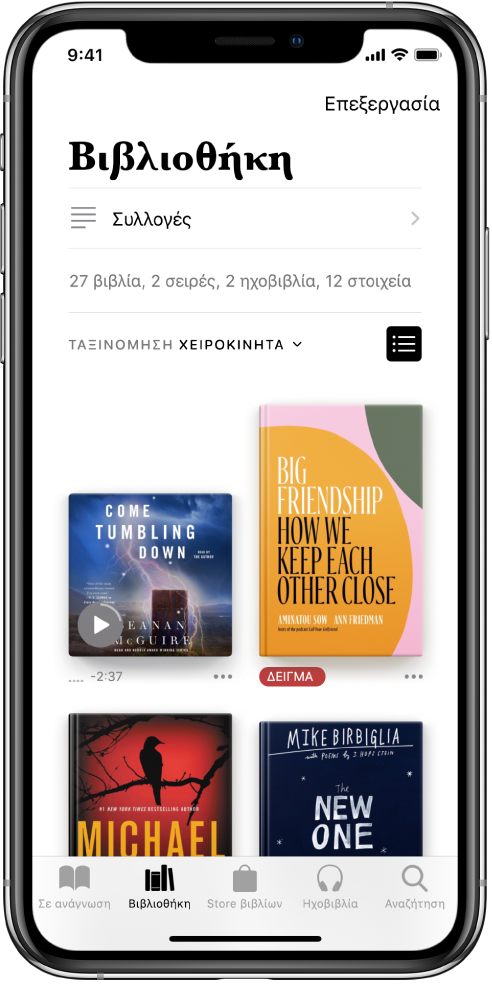 Η οθόνη «Βιβλιοθήκη» στην εφαρμογή «Βιβλία». Στο επάνω μέρος της οθόνης υπάρχει το κουμπί «Συλλογές» και επιλογές ταξινόμησης. Η επιλογή ταξινόμησης «Πρόσφατα» είναι ενεργοποιημένη. Στο μέσο της οθόνης υπάρχουν εξώφυλλα βιβλίων στη βιβλιοθήκη. Στο κάτω μέρος της οθόνης, από αριστερά προς τα δεξιά, υπάρχουν οι εξής καρτέλες: Σε ανάγνωση, Βιβλιοθήκη, Book Store, Ηχοβιβλία, και Αναζήτηση.