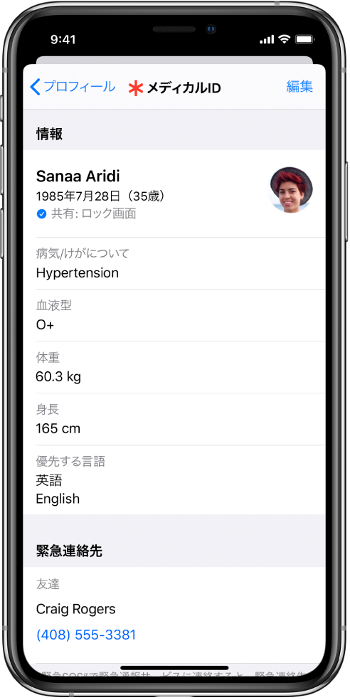 メディカルIDの画面。生年月日、病気やけが、使用中の薬や緊急連絡先などの情報が表示されています。