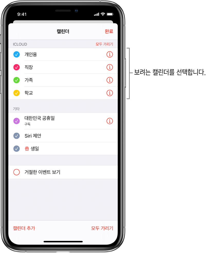 캘린더가 활성 상태임을 표시하는 체크표시가 있는 캘린더 목록. 목록을 닫을 수 있는 오른쪽 상단의 완료 버튼.