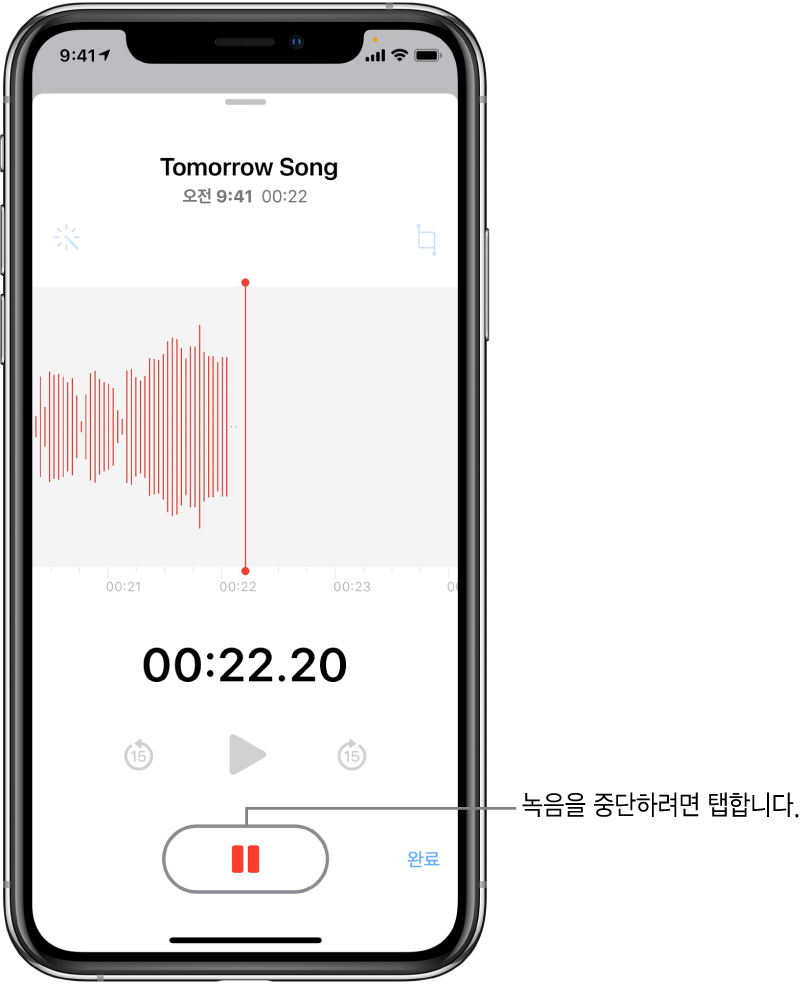 활성화된 일시 정지 버튼 및 흐리게 표시된 재생, 15초 앞으로 건너뛰기, 15초 뒤로 건너뛰기 제어기와 함께 진행 중인 녹음을 표시하는 음성 메모 화면. 화면의 주요 부분은 시간 표시기와 함께 진행 중인 녹음의 파형을 표시함. 오른쪽 상단에 ‘사용 중인 마이크’ 주황색 표시기가 나타남.