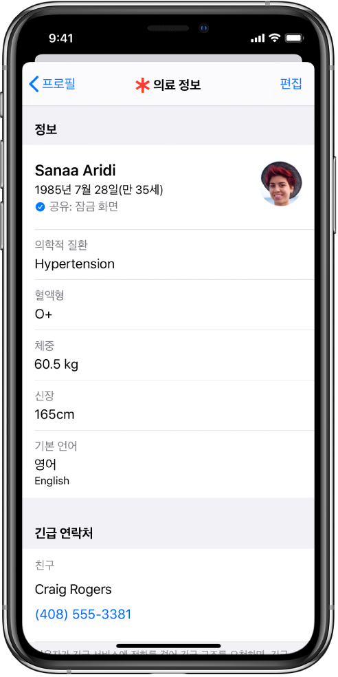 출생일, 의학적 질환, 복용 중인 약 및 긴급 연락처 등의 정보를 포함한 의료 정보 화면.