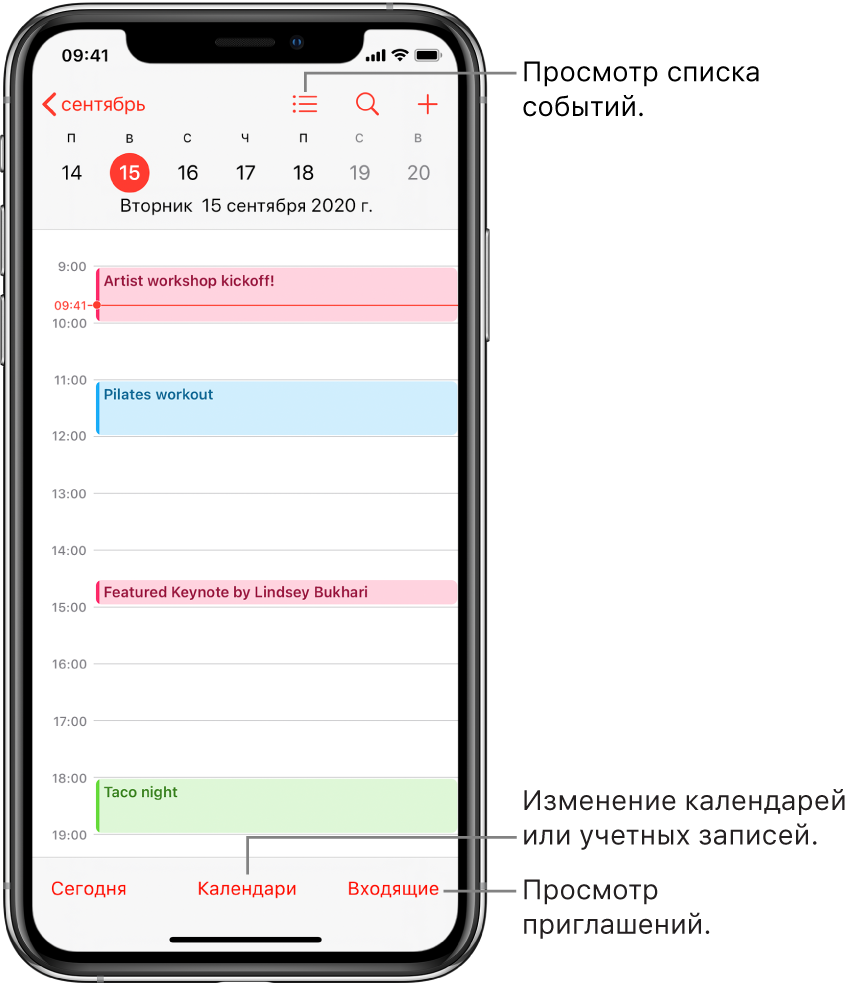 Календарь в режиме просмотра «День» с текущими событиями. Коснитесь кнопки «Календари» в нижней части экрана, чтобы перейти к другой календарной учетной записи. Коснитесь кнопки «Входящие» в правом нижнем углу, чтобы просмотреть приглашения.